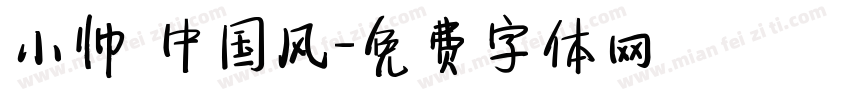 小帅 中国风字体转换